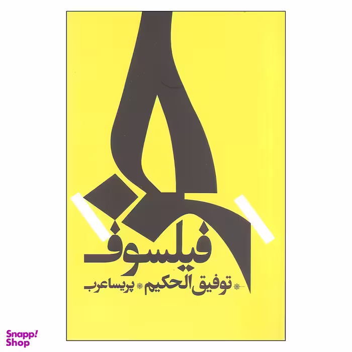 کتاب خر فیلسوف اثر توفیق الحکیم نشر روزبهان