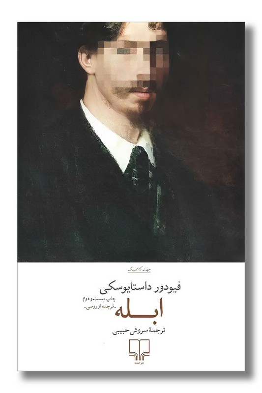 کتاب ابله