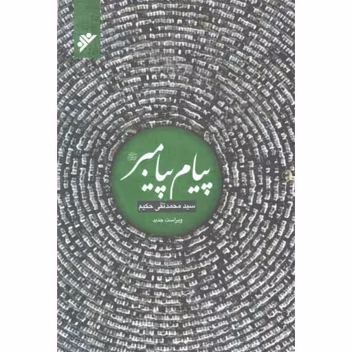 پیام پیامبر(ص)