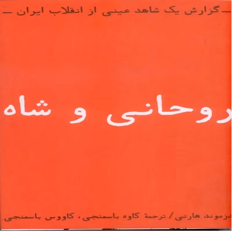 روحانی و شاه، گزارش یک شاهد عینی از انقلاب