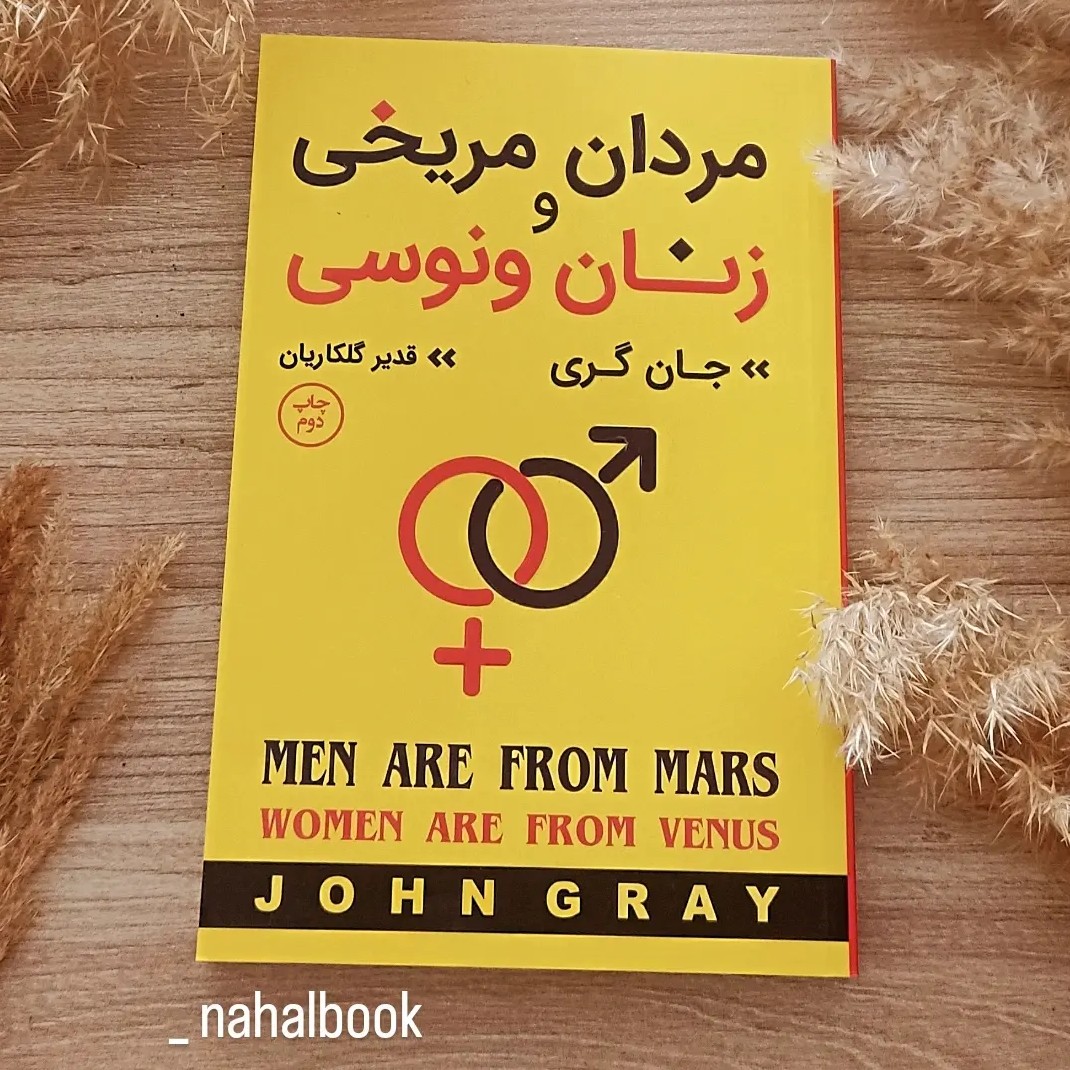 کتاب مردان مریخی و زنان ونوسی نوشته جان گری و ترجمه قدیر گلکاریان