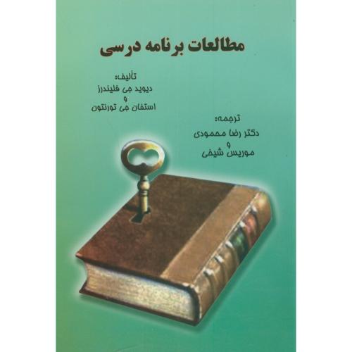 کتاب مطالعات برنامه درسی