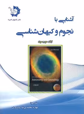 آشنایی با نجوم و کیهان شناسی دانش پژوهان جوان | چی بخونم