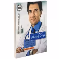دایره المعارف دیابت و زندگی نشر هوشیار قصر (13912)