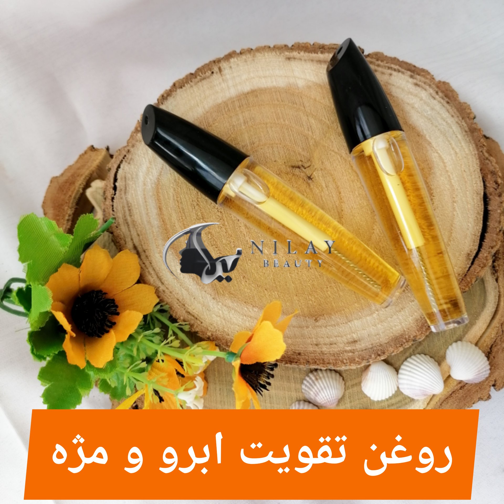 روغن تقویت ابرو و مژه