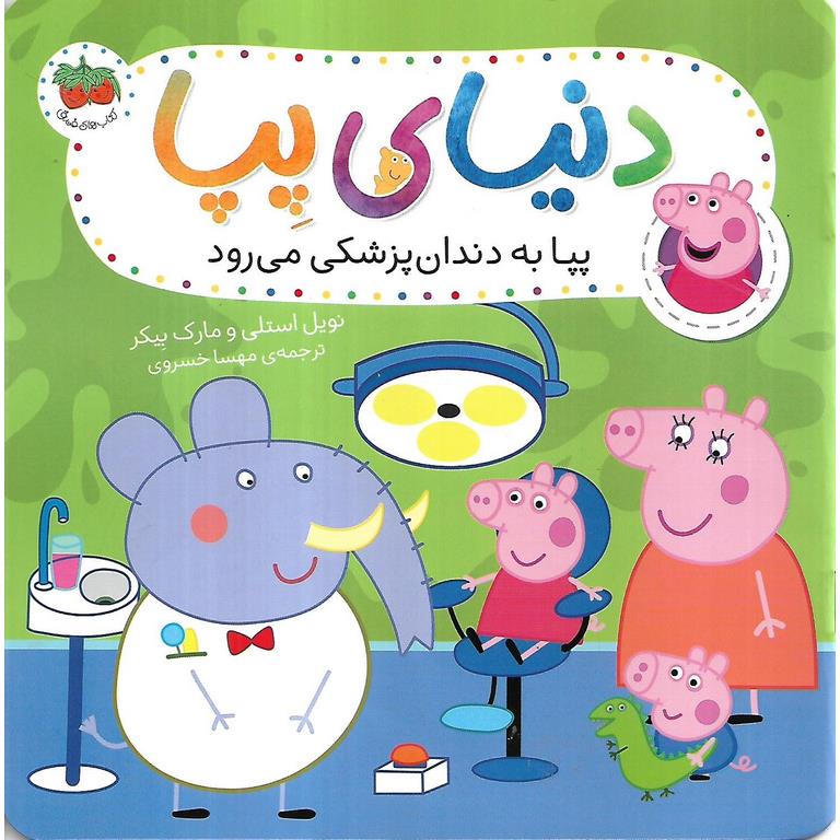 دنیای پپا 3: پپا به دندان پزشکی می رود
