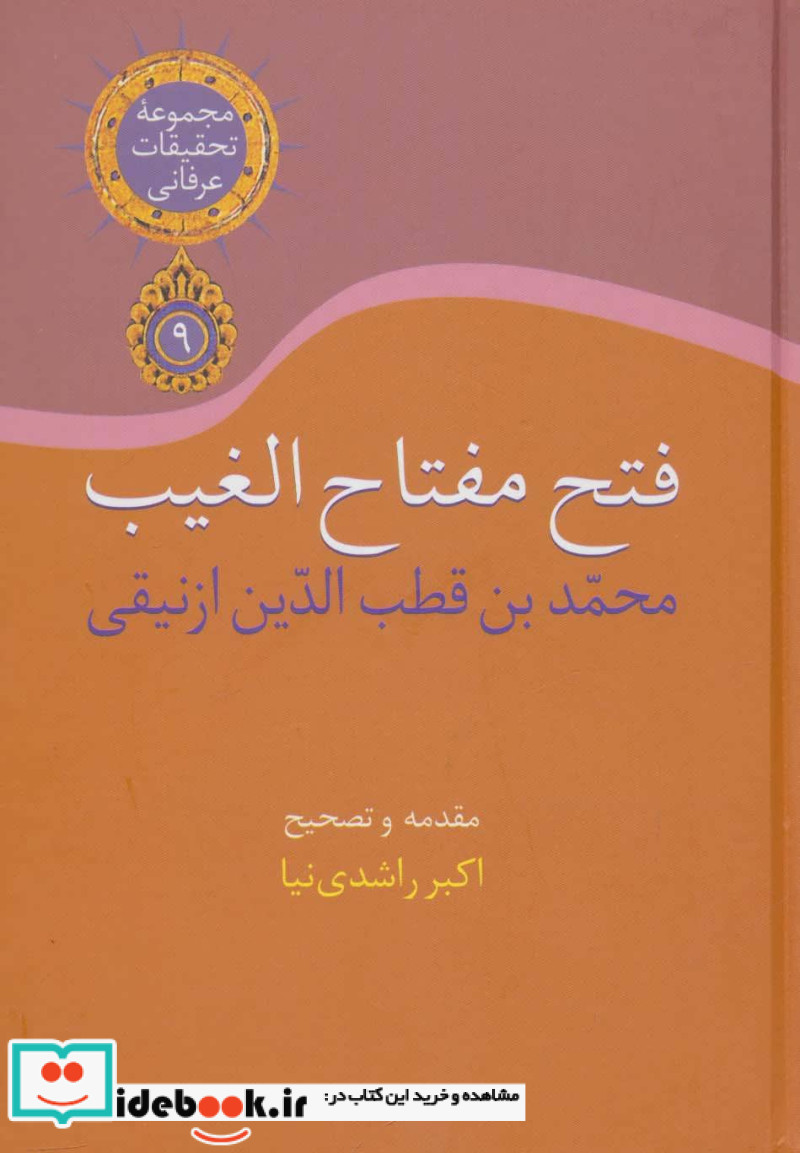 فتح مفتاح الغیب