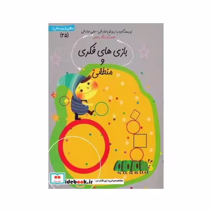 کتاب سلام پیش دبستانی 25 بازی ها فکری