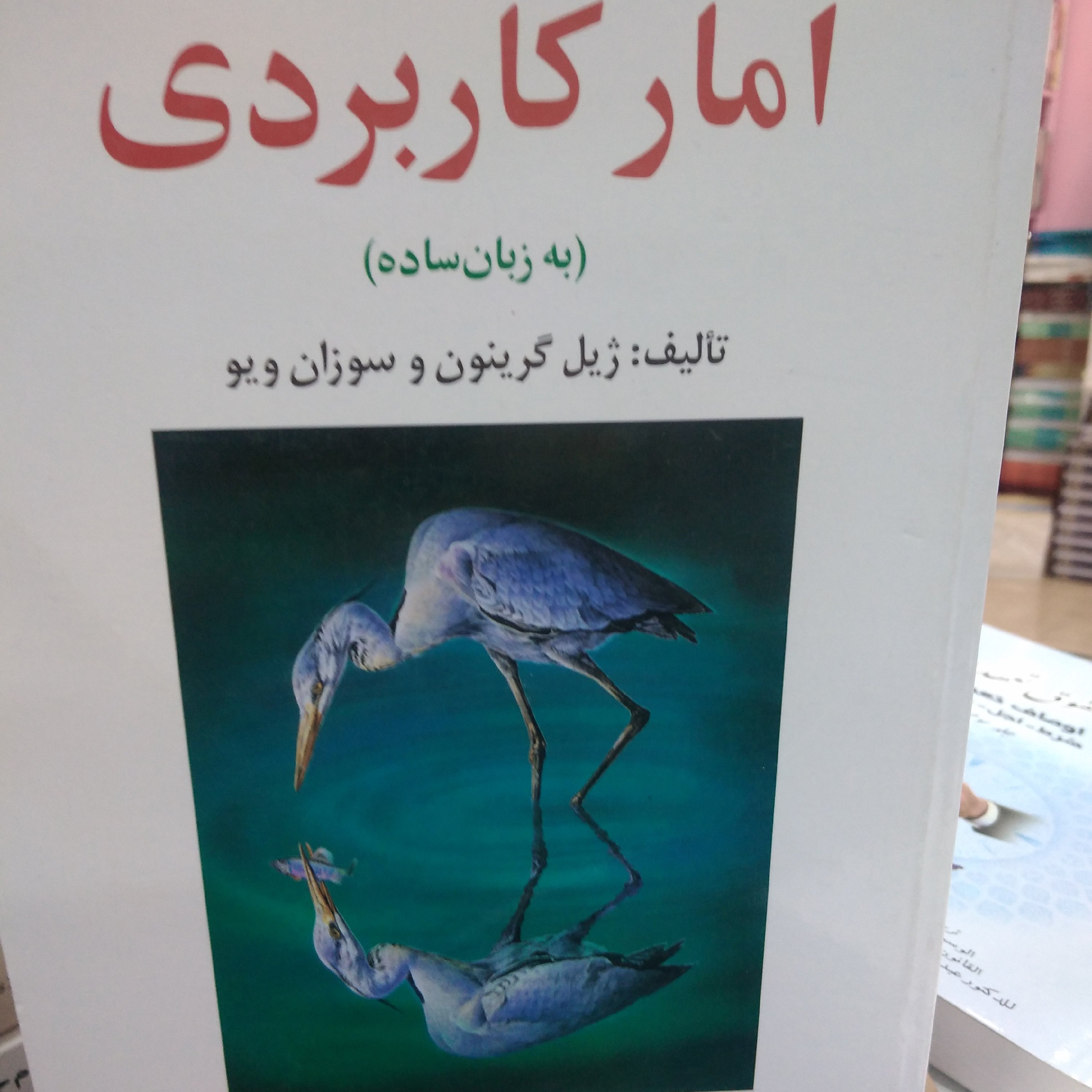 آمار کاربردی به زبان ساده