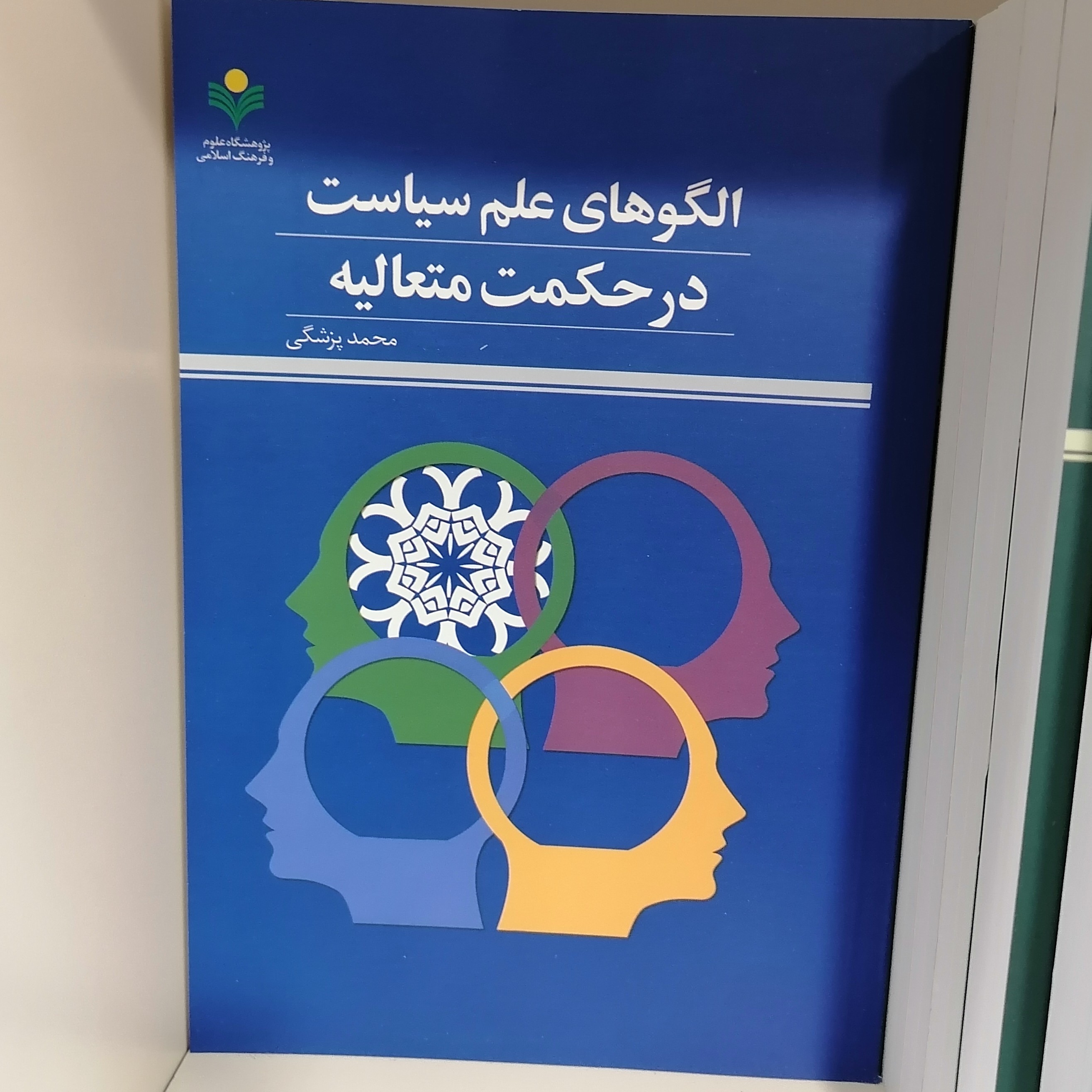 کتاب الگو های علم سیاست در حکمت متعالیه