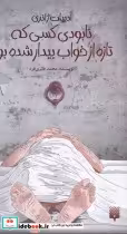 قیمت و خرید کتاب نابودی کسی که تازه از خواب بیدار شده بود | ایده بوک