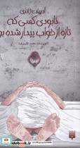 قیمت و خرید کتاب نابودی کسی که تازه از خواب بیدار شده بود | ایده بوک