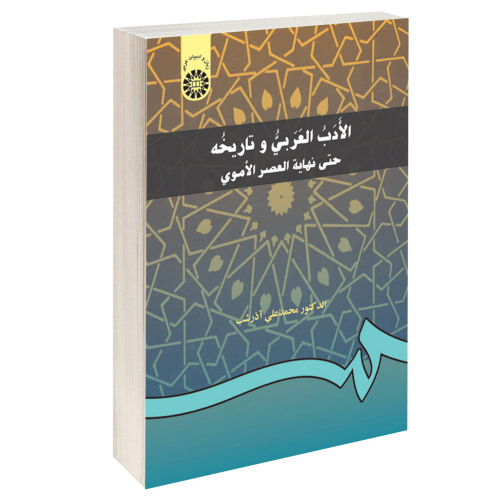 الادب العربی و تاریخه؛ حتی نهایه العصر الاموی نشر سمت (15968)