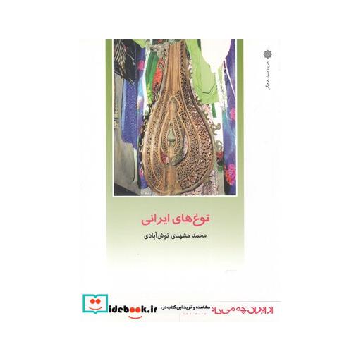 کتاب از ایران چه می دانم 126 توغ های ایرانی