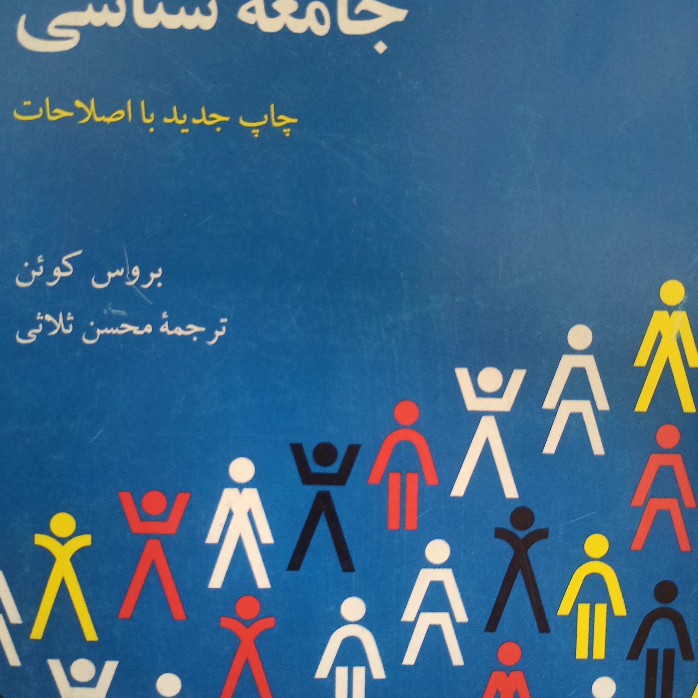 درامدی بر جامعه شناسی