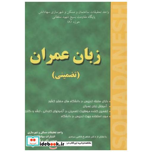 کتاب زبان عمران (تضمینی) اثر محمد قاسمی وند