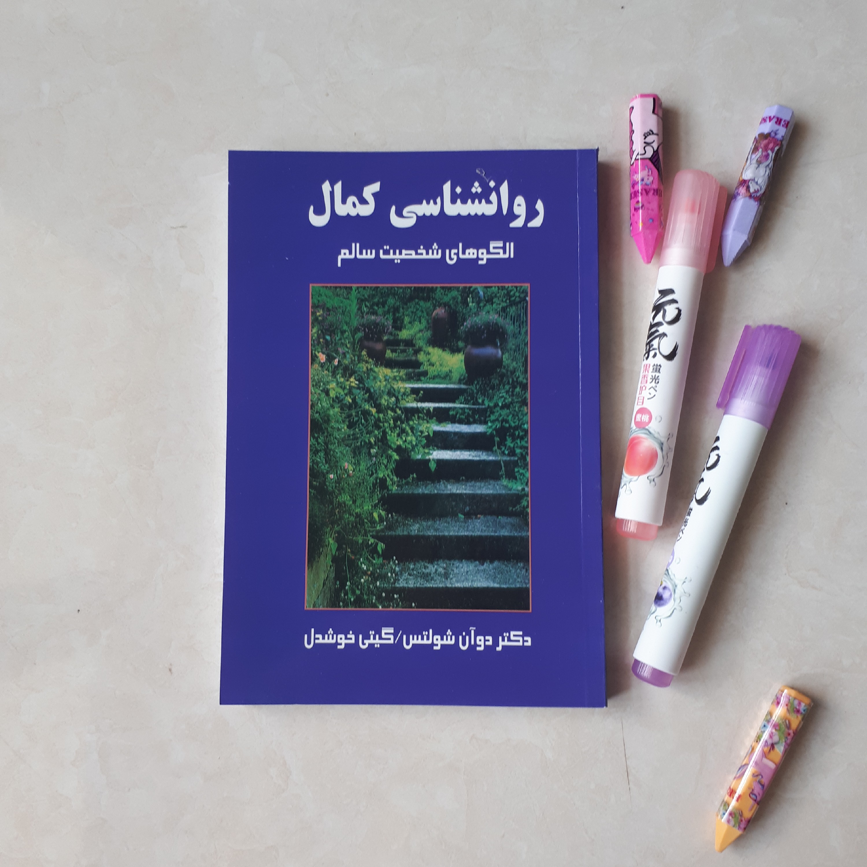 کتاب روانشناسی کمال(الگوهای شخصیت سالم) اثر دوان شولتس ترجمه گیتی خوشدل