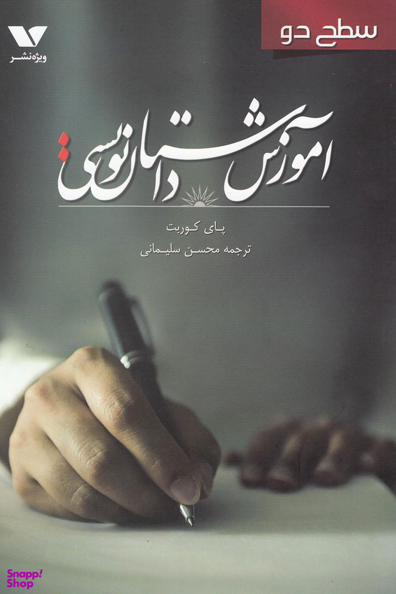آموزش داستان نویسی سطح دو