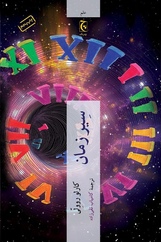 کتاب سیر زمان