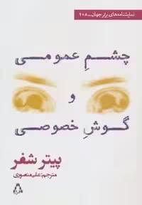 نمایشنامه های برتر جهان108 (چشم عمومی و گوش خصوصی)