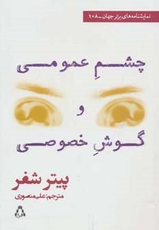 نمایشنامه های برتر جهان108 (چشم عمومی و گوش خصوصی)