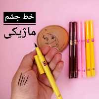 خط چشم ماژیکی میشا