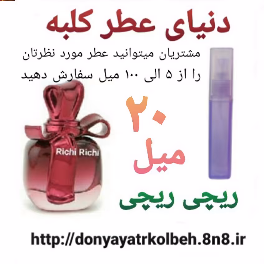 عطر ریچی ریچی 20 میل