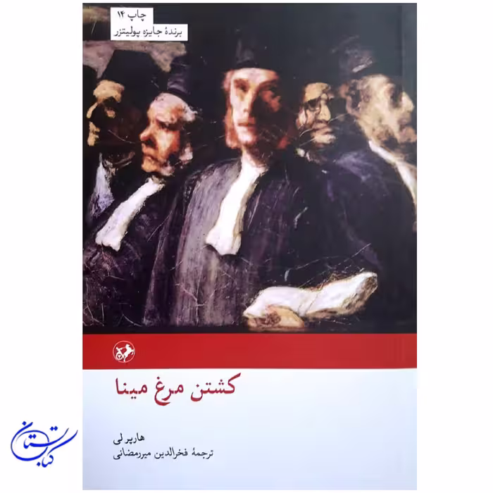 کتاب کشتن مرغ مینا ، امیرکبیر