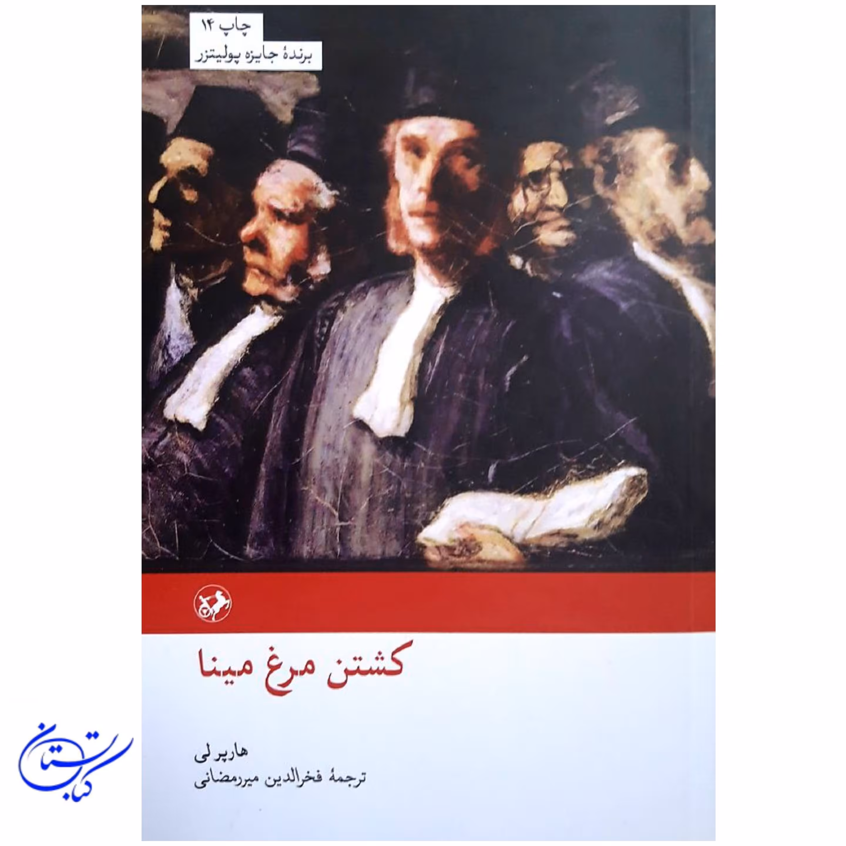 کتاب کشتن مرغ مینا ، امیرکبیر