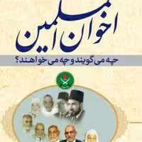 اخوان المسلمین چه می گویند چه می خواهند نشر بوستان چاپ دوم صُحُف