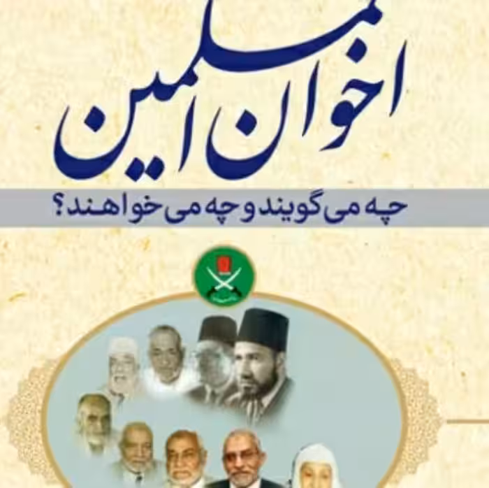 اخوان المسلمین چه می گویند چه می خواهند نشر بوستان چاپ دوم صُحُف