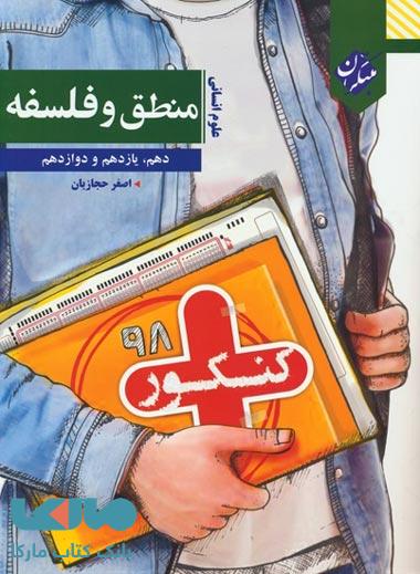 کنکور پلاس منطق و فلسفه دهم، یازدهم و دوازدهم (رشته انسانی) مبتکران