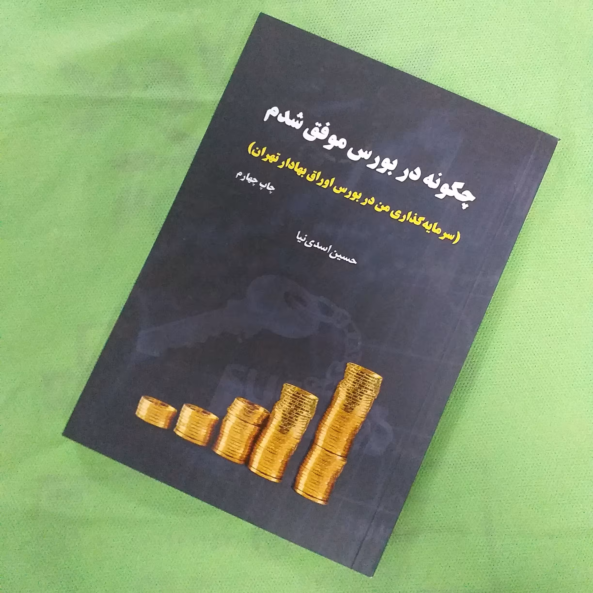 چگونه در بورس موفق شدم