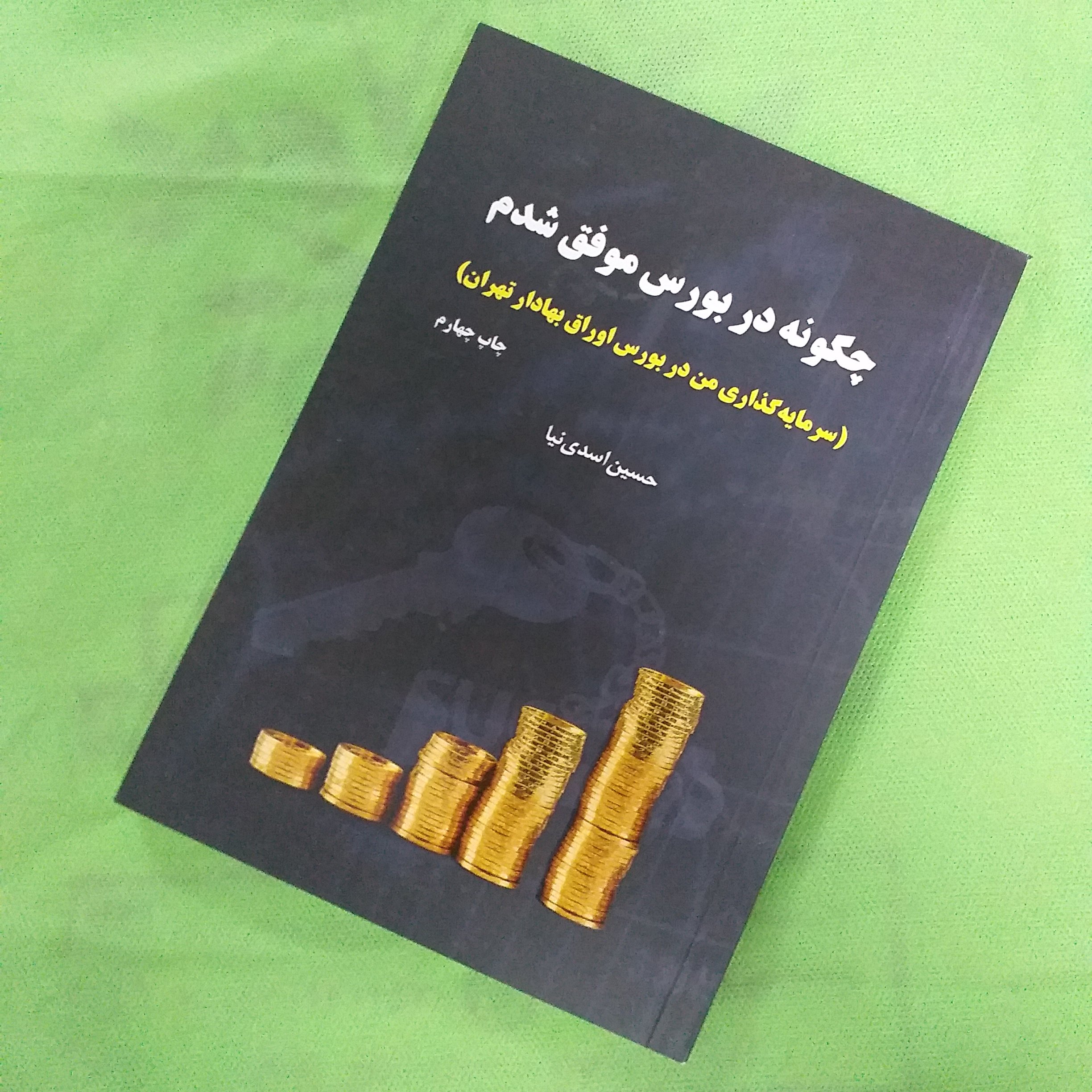 چگونه در بورس موفق شدم