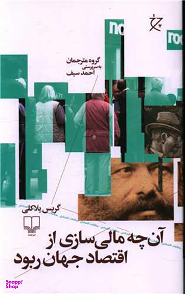 آن چه مالی سازی از اقتصاد جهان ربود