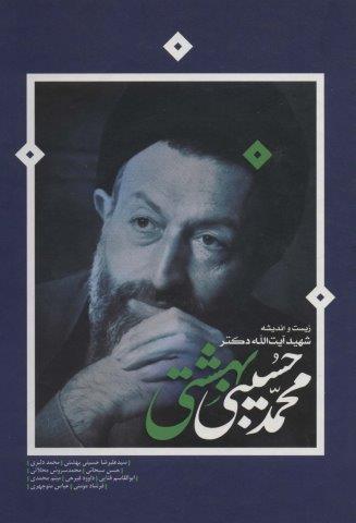 زیست و اندیشه شهید آیت الله دکتر محمدحسین بهشتی
