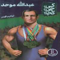 کی؟چی؟کجا؟59 (عبدالله موحد)
