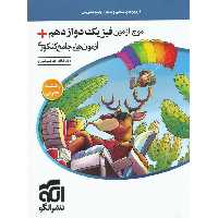 موج آزمون فیزیک دوازدهم + آزمون های جامع کنکوری تجربی نشرالگو