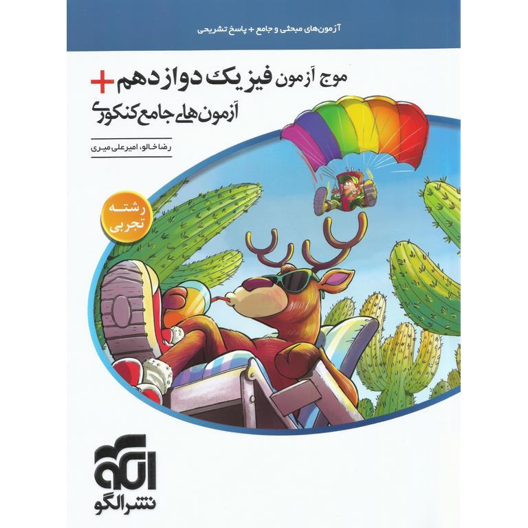 موج آزمون فیزیک دوازدهم + آزمون های جامع کنکوری تجربی نشرالگو