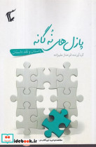 قیمت و خرید کتاب پازل 9 گانه شمیز،رقعی،پلات | ایده بوک