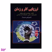 کتاب ارزیابی کار و زمان اثر ناصر جاوید نشر دانش پرور