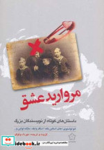 قیمت و خرید کتاب مروارید عشق اثر لئو نیکلایویچ تولستوی و دیگران | ایده بوک