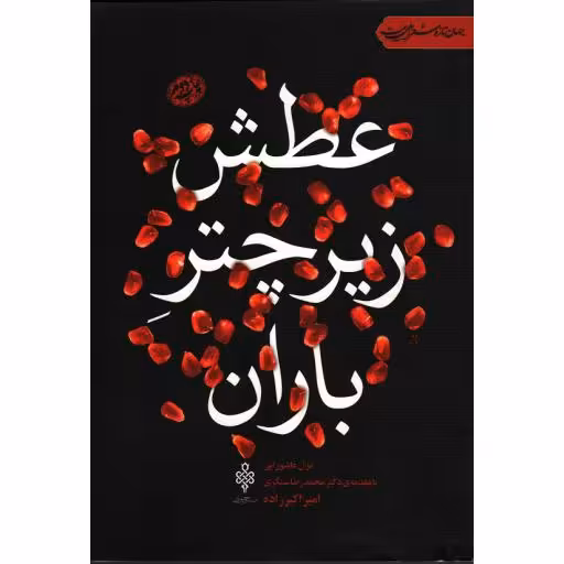 عطش زیر چتر باران: غزل عاشورایی