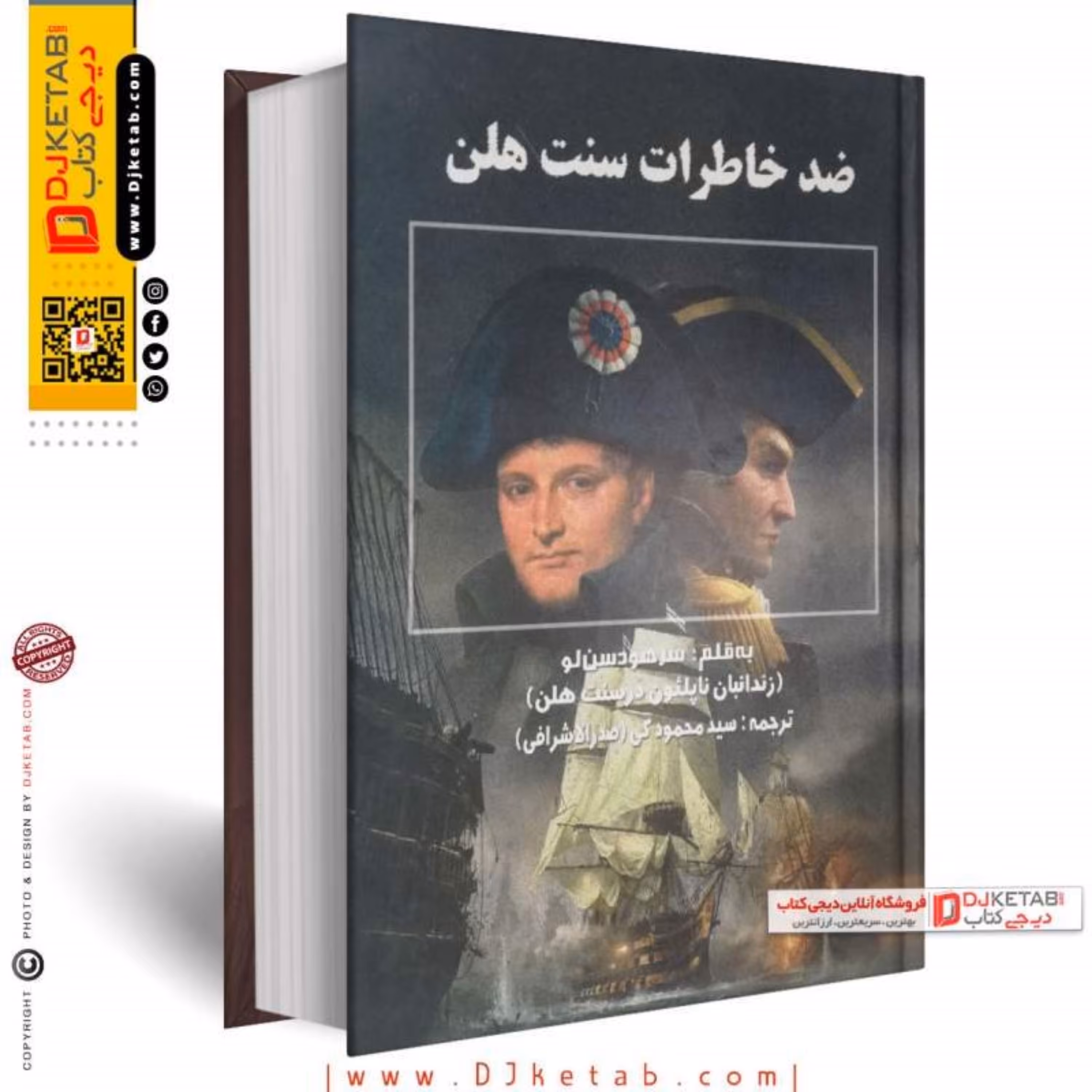 کتاب ضد خاطرات سنت هلن و محبوس سنت هلن