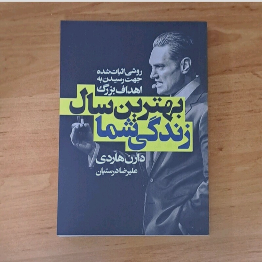 کتاب بهترین سال زندگی شما