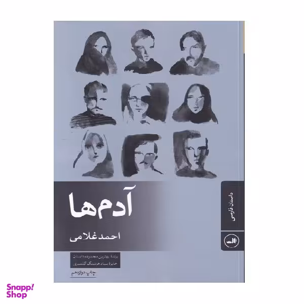 کتاب آدمها اثر احمد غلامی نشر ثالث