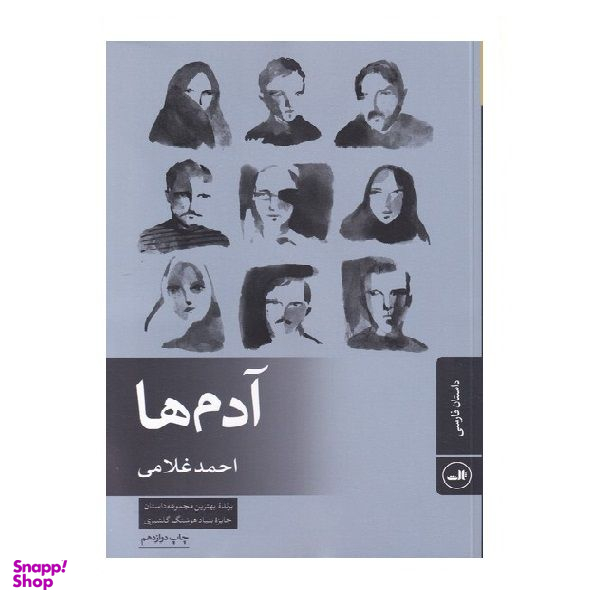 کتاب آدمها اثر احمد غلامی نشر ثالث