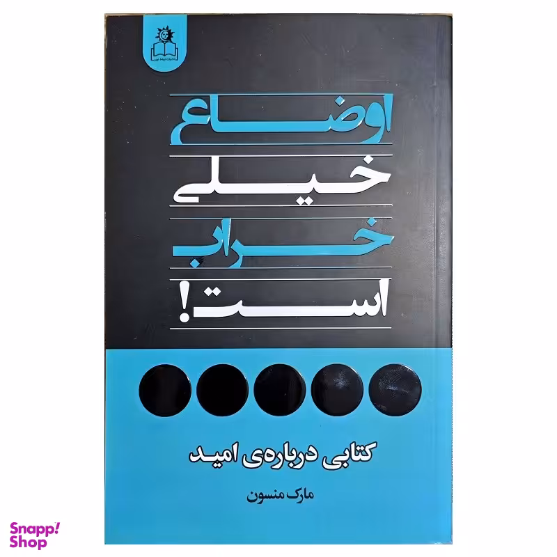 کتاب اوضاع خیلی خراب است اثر مارک منسون انتشارات ارتباط نوین