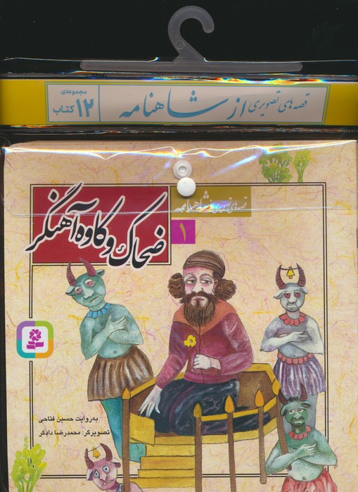 مجموعه کتاب آویزدار قصه های تصویری ازشاهنامه (12جلدی) - ناشربوک | خرید آنلاین کتاب