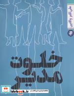 قیمت و خرید کتاب خلوت مدیر اثر علی اکبر والایی | ایده بوک